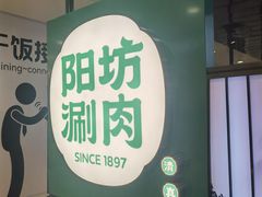 -阳坊涮肉(西直门凯德mall店)