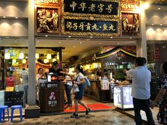 门面-邵子牙·中华老字号(定安路店)