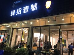 门面-肆拾壹號烤肉(龙岗店)