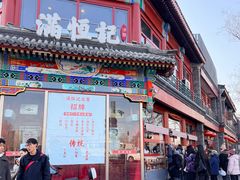 -牛街清真满恒記(平安里西大街店)