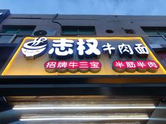 门面-志权牛肉面(灵山路店)