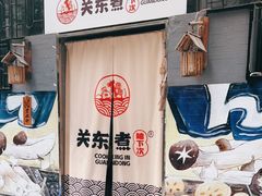 -柚下次·关东煮
