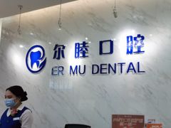 -深圳尔睦丽沙口腔门诊部(丽沙花都店)
