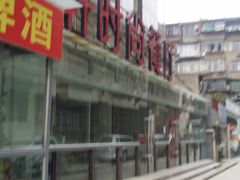 -金楚轩时尚餐厅(金涛铭座店)