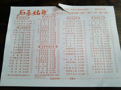 菜单-石基姑爷