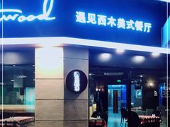 门面-遇见西木美式餐厅(体育路店)
