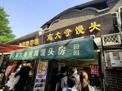 -南大寺馒头房