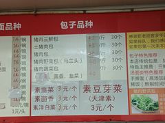 菜单-四平包子铺