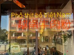 -大叻和越南粉(南浦里店)