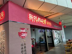 -衡阳那碗粉