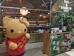 -芭莉与彩虹西餐厅(成都合生汇店)