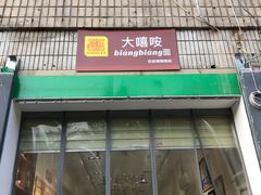 门面-大嘻咹biangbiang面(历史博物馆店)