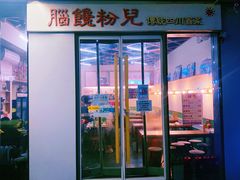 门面-脑馋粉儿(三里屯店)