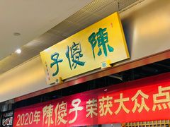 -陈傻子餐厅(世纪都会店)
