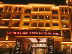 -南京苏宁环球大酒店(桥北店)