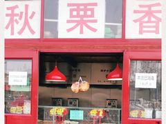 门面-秋栗香(地安门店)