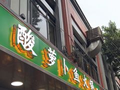 门面-肖肖酸萝卜鱼火锅(总店)