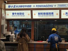 -粉小主·贵州酸汤牛肉粉(南京仙林金鹰店)