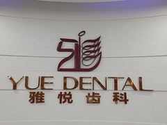 -雅悦齿科(顾村公园店)