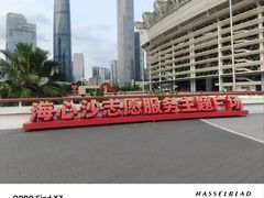 -海心沙亚运公园