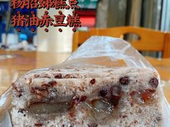 赤豆猪油糕-杨招娣糕点(装驾桥巷店)