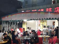 -新湖烧鸡(光明店)
