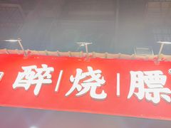 门面-醉烧膘·烧烤夜宵王(总店)