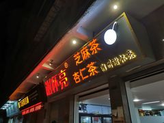 门面-谢怀亮芝麻茶