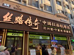 -丝路传奇·中国拉面航母店(北医三院店)