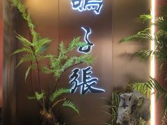 -鸽子张·家宴(大兴店)