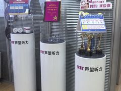 -声望听力助听器(东方路店)