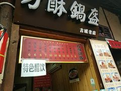 -刘氏方酥锅盔(古城总店)