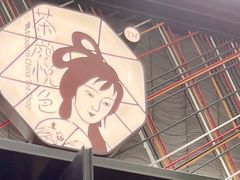 -茶颜悦色(花园道店)