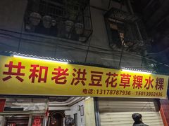 -共和老洪豆花草粿水粿