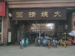 门面-大姨捞面(新安花园店)