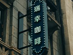 -瑞幸咖啡(江汉路中山大道店)