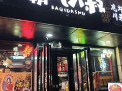 -霸气大叔干锅鸭头·龙虾烧烤·川菜·赛事直播(三里屯店)