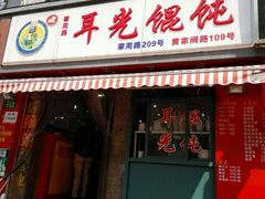 -潘国仙耳光馄饨(黄家阙路店)