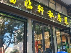 -富临轩私房菜(集庆门大街店)