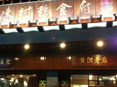 iphone_upload_pic-黄但记老店·陈村粉食府
