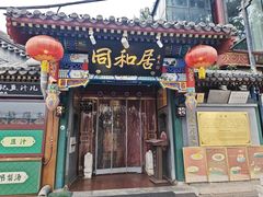-同和居(什刹海店)