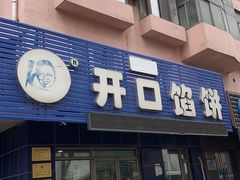 -吃不够开口馅饼店(小西路店)
