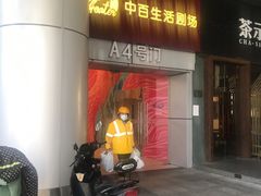 -中百仓储超市有限公司(越秀星汇维港店)