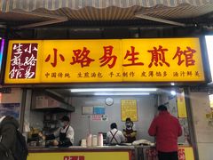门面-小路易生煎馆(前进五路店)