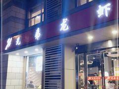 门面-兄弟龙虾(胜太路总店)