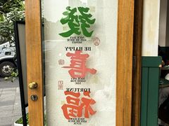 -堂屋糖水店(愚园店)