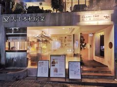 -大十夲TAO(南头古城店)