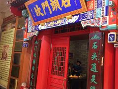 门面-石头门坎