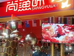 门面-尚渔味双拼烤鱼(燕郊永旺店)