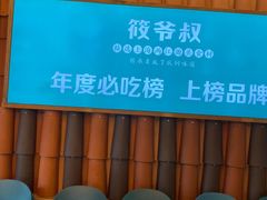 门面-筱爷叔·上海传统手工菜(玉树路店)